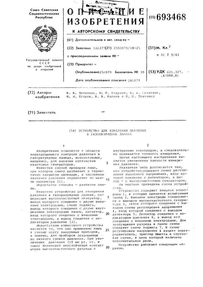 Устройство для измерения давления в газоразрядных лампах (патент 693468)