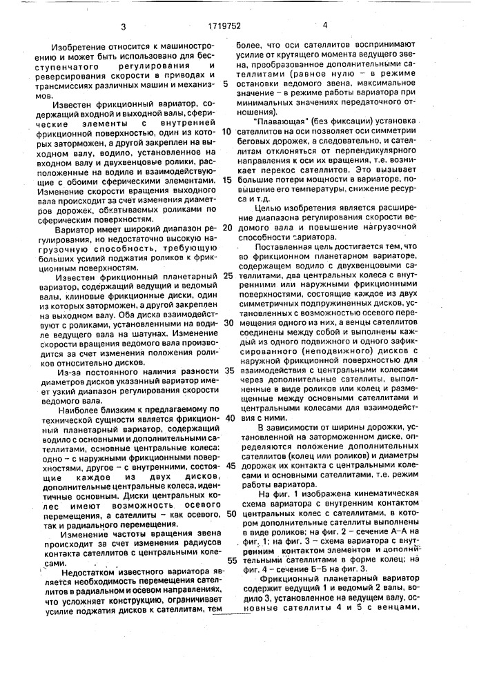 Фрикционный планетарный вариатор (патент 1719752)