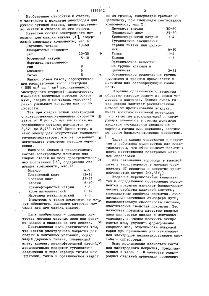 Состав электродного покрытия (патент 1136912)