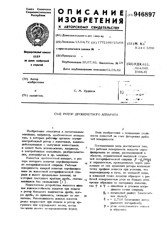 Ротор дробеметного аппарата (патент 946897)