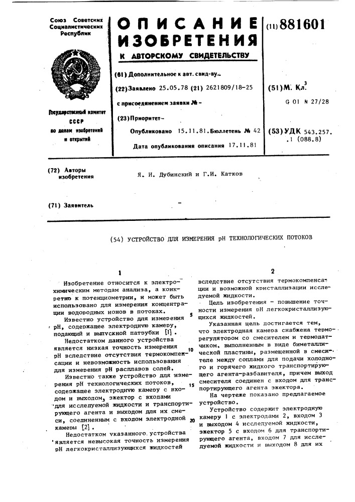 Устройство для измерения рн технологических потоков (патент 881601)