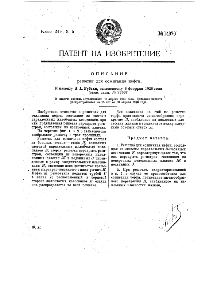 Решетка для сожигания нефти (патент 14976)