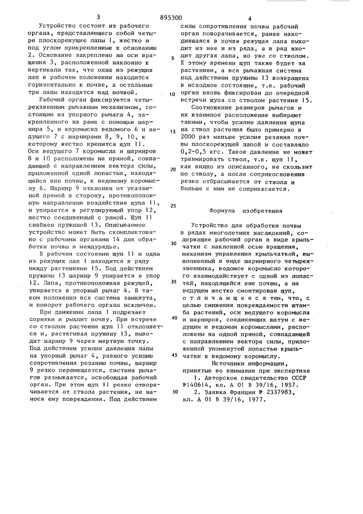 Устройство для обработки почвы в рядах многолетних насаждений (патент 895300)