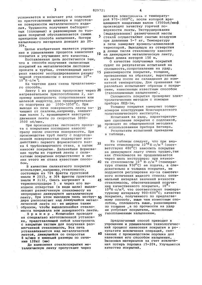 Способ получения силикатных покрытийна металлическом листовом прокатеи трубах (патент 829721)