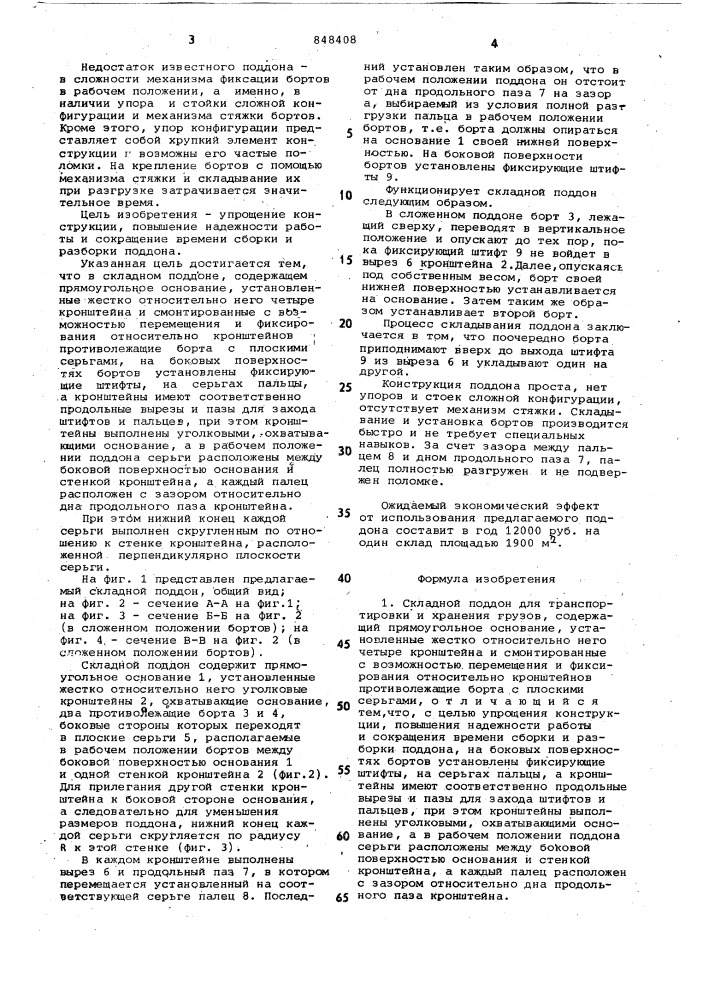 Складной поддон для транспортировкии хранения грузов (патент 848408)