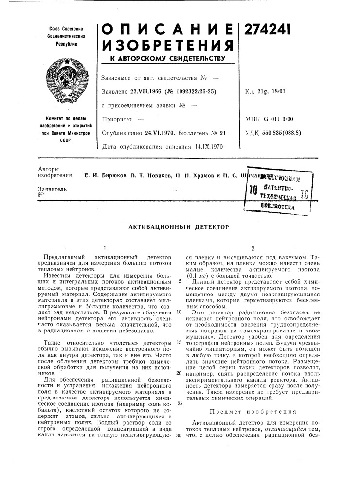 Активационный детектор (патент 274241)