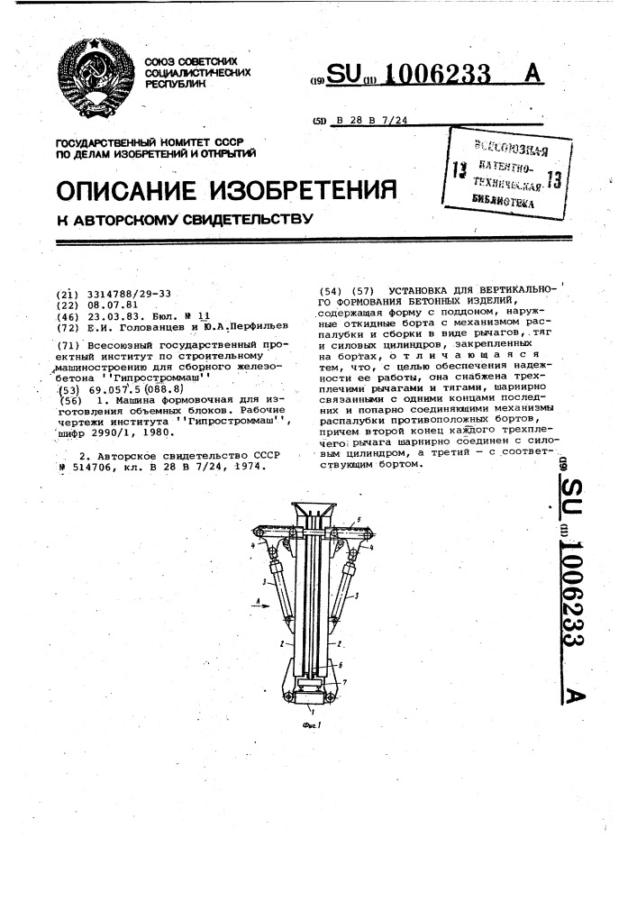 Установка для вертикального формования бетонных и железобетонных изделий (патент 1006233)