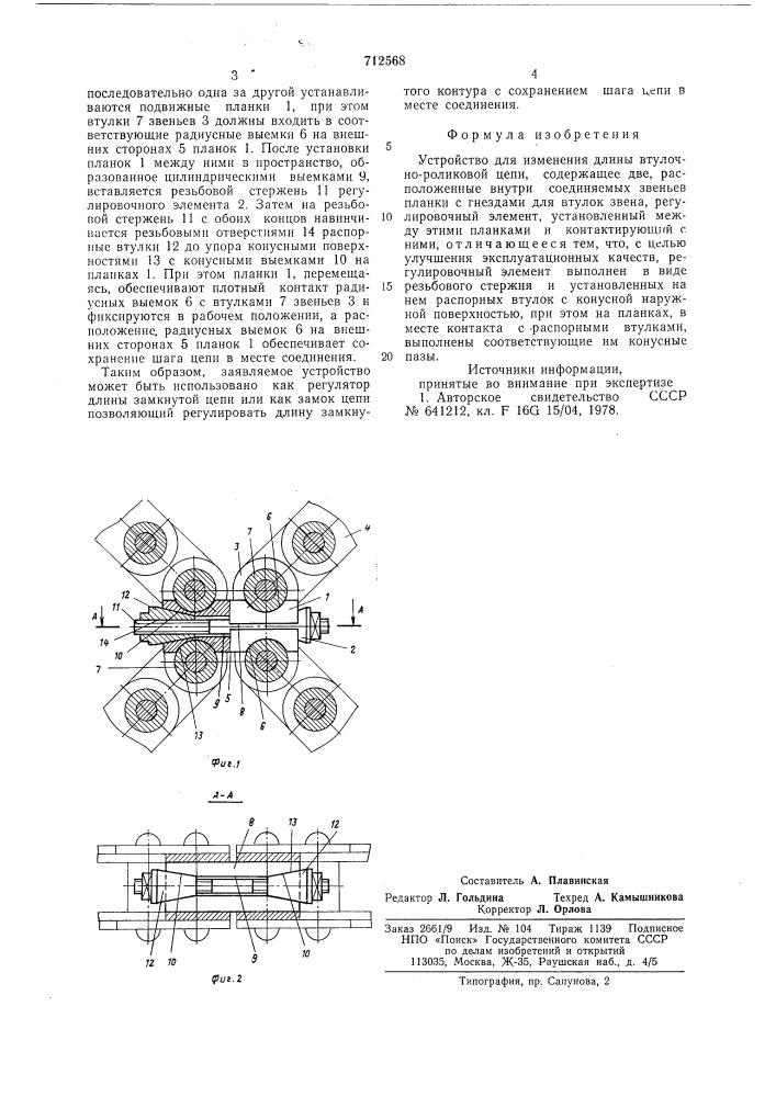 Устройство для изменения длины втулочно-роликовой цепи (патент 712568)