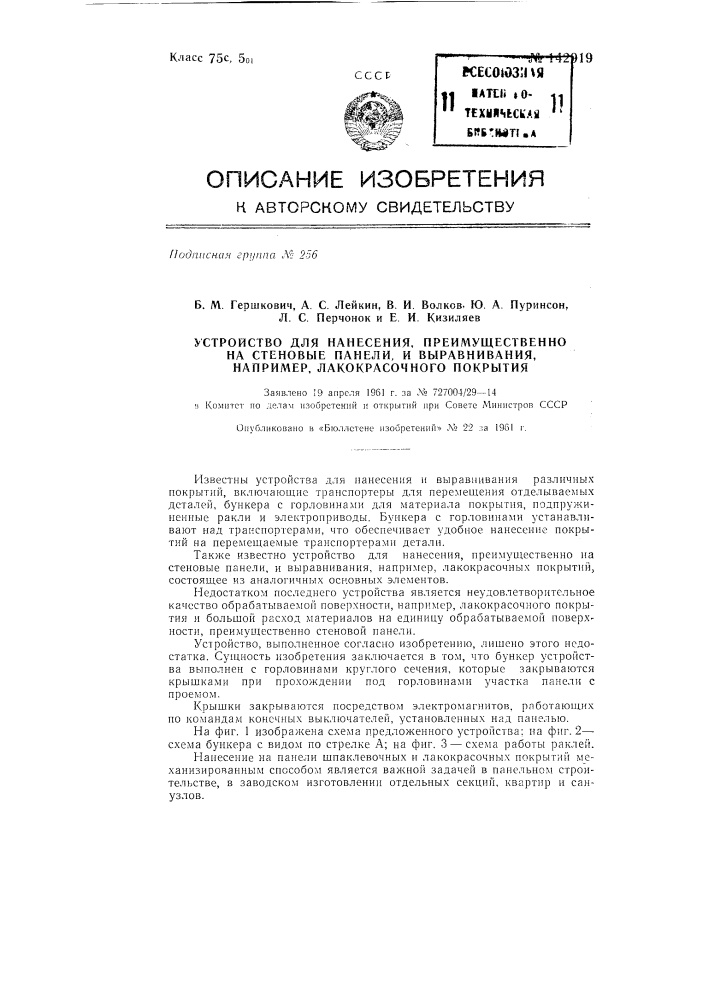 Устройство для нанесения, преимущественно на стеновые панели, и выравнивания, например, лакокрасочного покрытия (патент 142919)