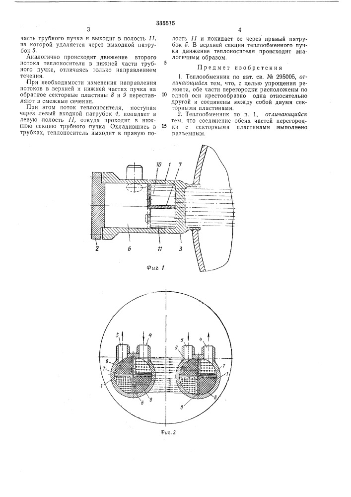 Теплообменник (патент 335515)