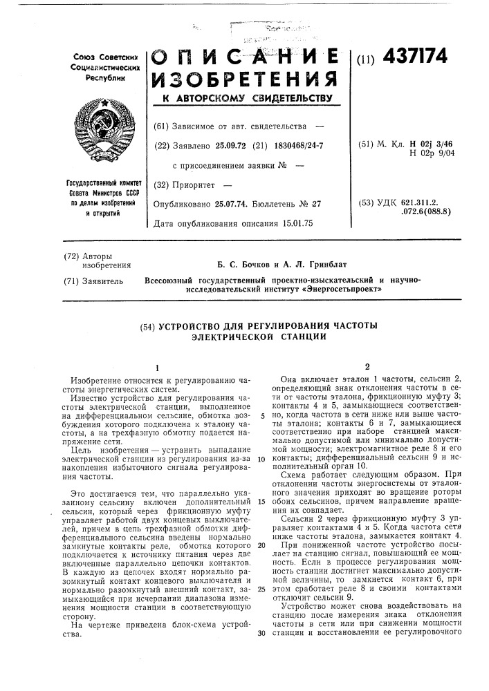 Устройство для регулирования частоты электрической станции (патент 437174)