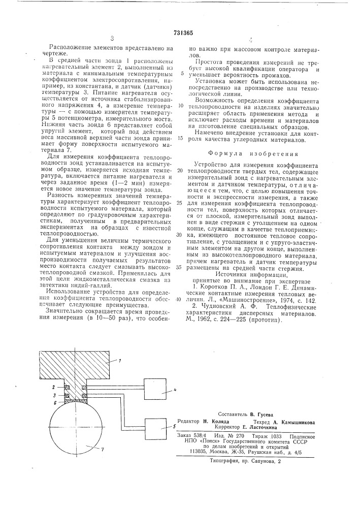 Устройство для измерения коэффициента теплопроводности твердых тел (патент 731365)