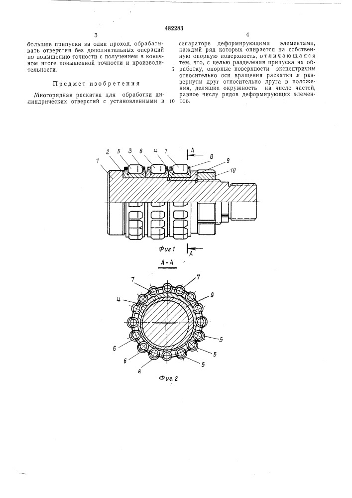 Многорядная раскатка (патент 482283)