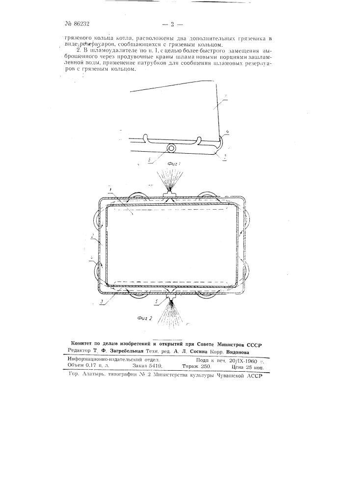 Двухступенчатый паровозный шламоудалитель (патент 86232)