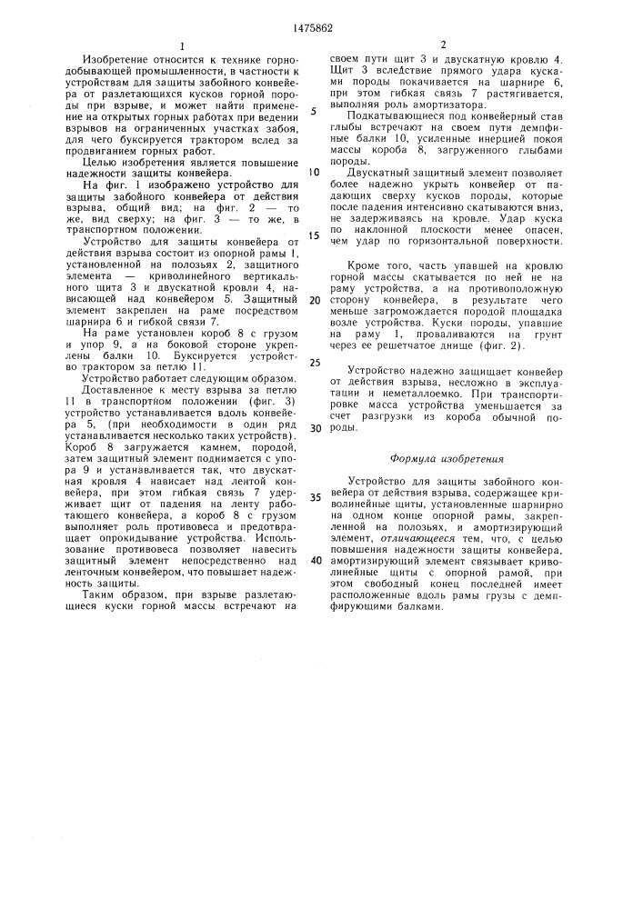 Устройство для защиты забойного конвейера от действия взрыва (патент 1475862)