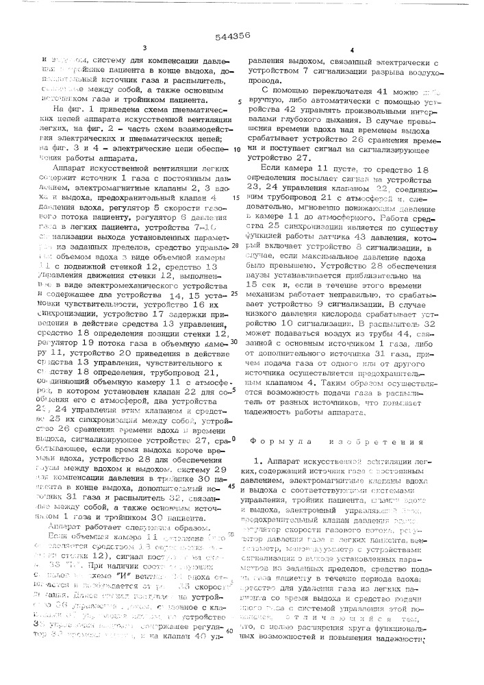 Аппарат искусственной вентиляции легких (патент 544356)