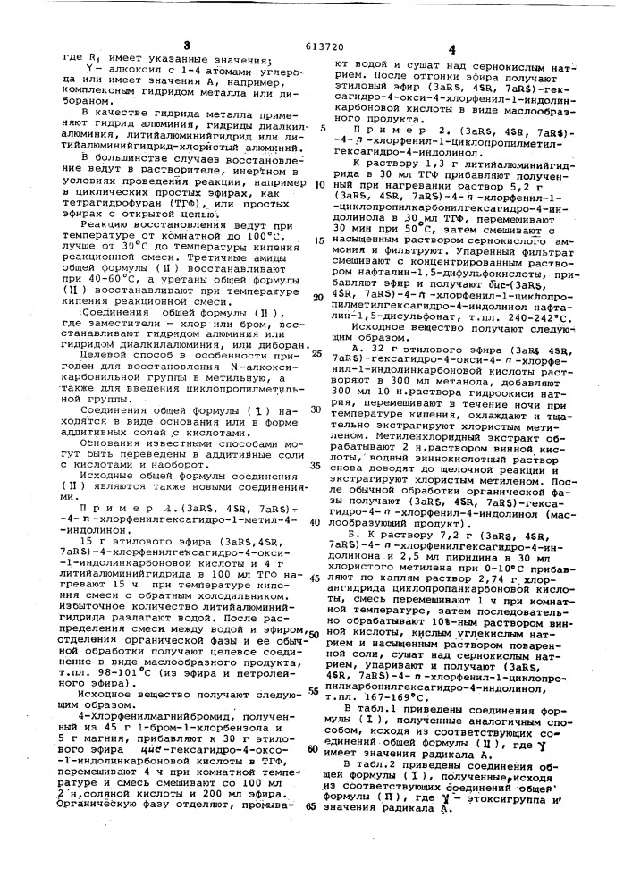 Способ получения производных индолинола или их солей (патент 613720)