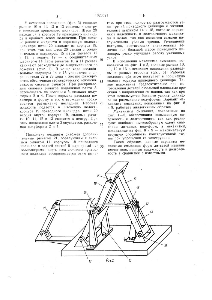 Механизм смыкания форм литьевой машины (патент 1028521)