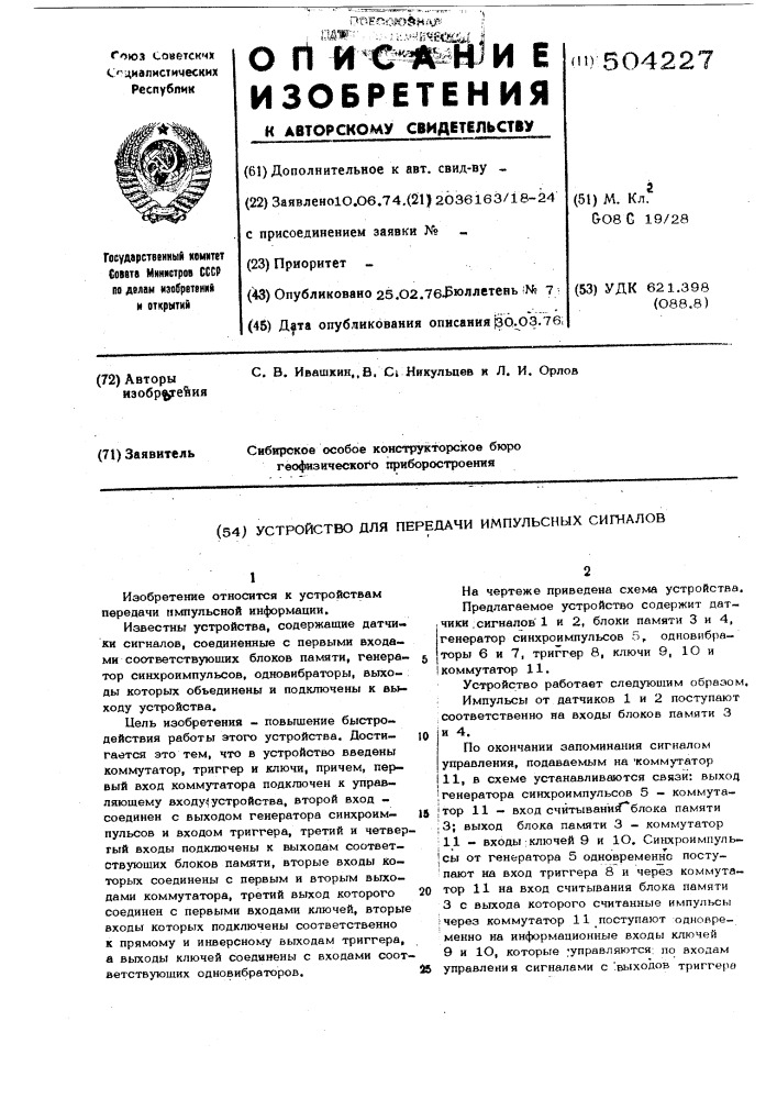 Устройство для передачи импульсных сигналов (патент 504227)