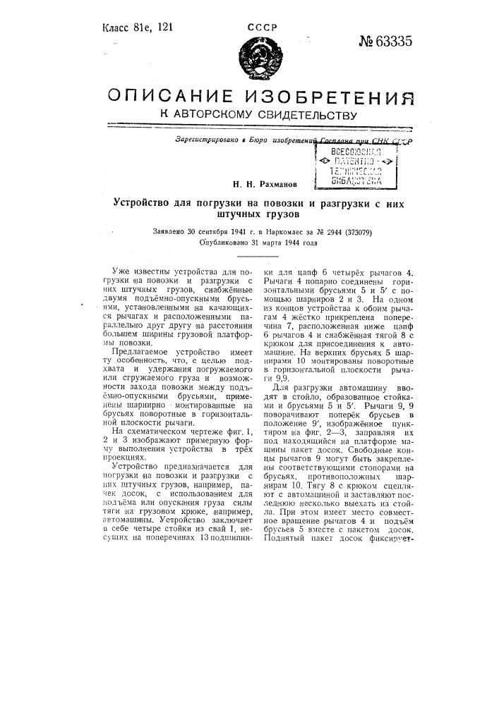 Устройство для погрузки на повозки и разгрузки с них штучных грузов (патент 63335)