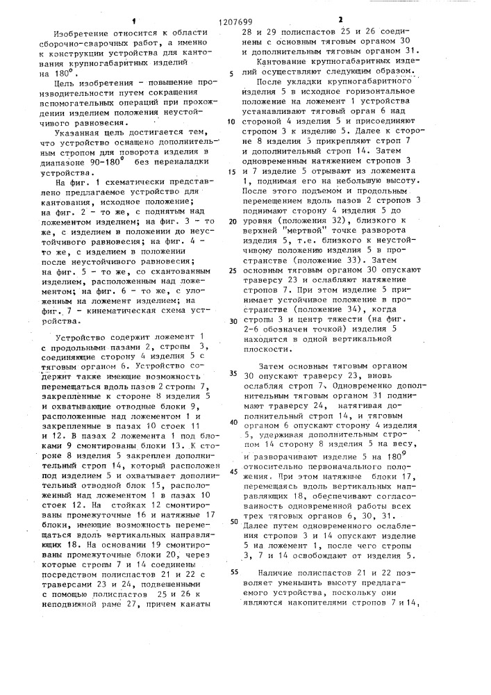 Устройство для кантования крупногабаритных изделий на 180 @ (патент 1207699)