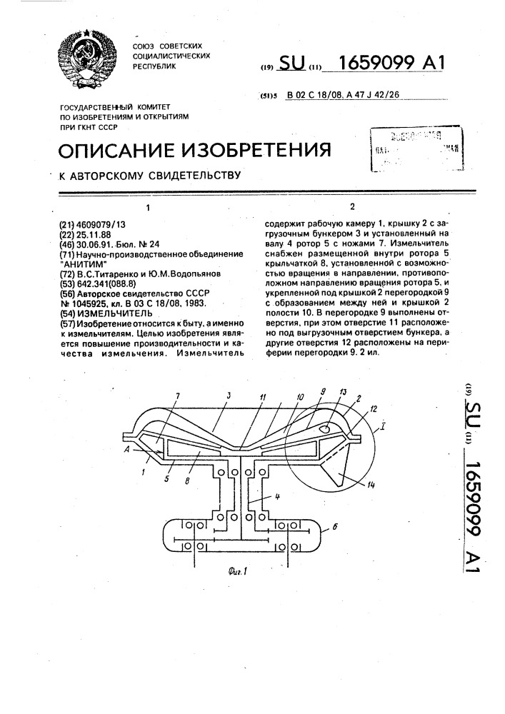 Измельчитель (патент 1659099)