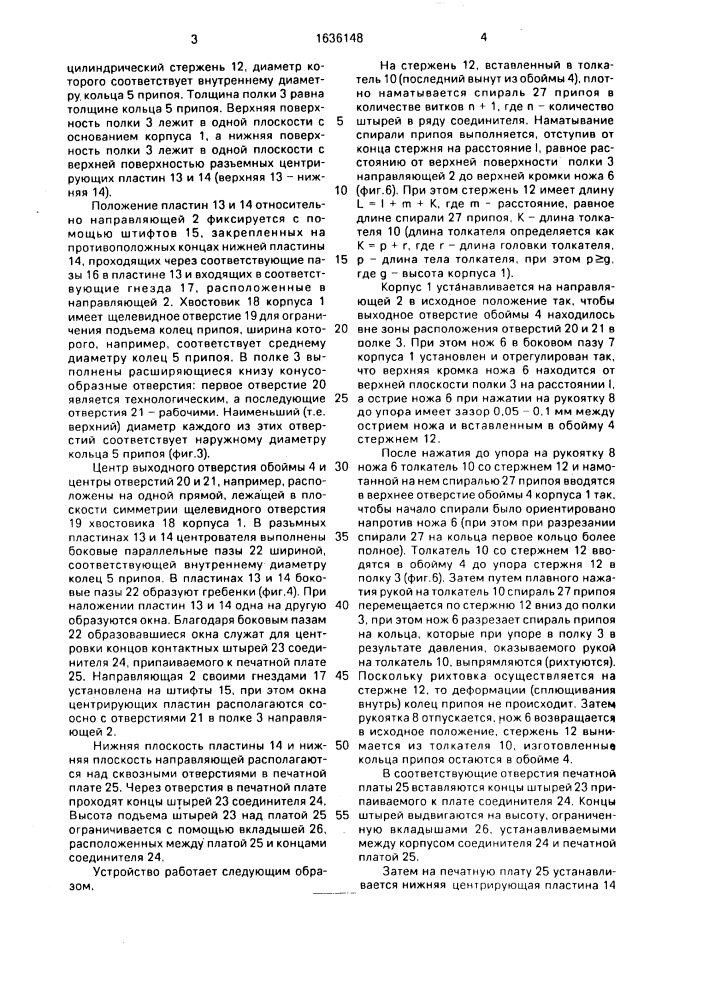 Устройство для изготовления и установки на контактные штыри колец припоя (патент 1636148)