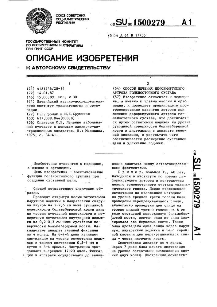 Способ лечения деформирующего артроза голеностопного сустава (патент 1500279)