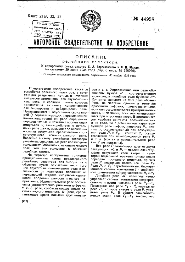 Релейный селектор (патент 44958)