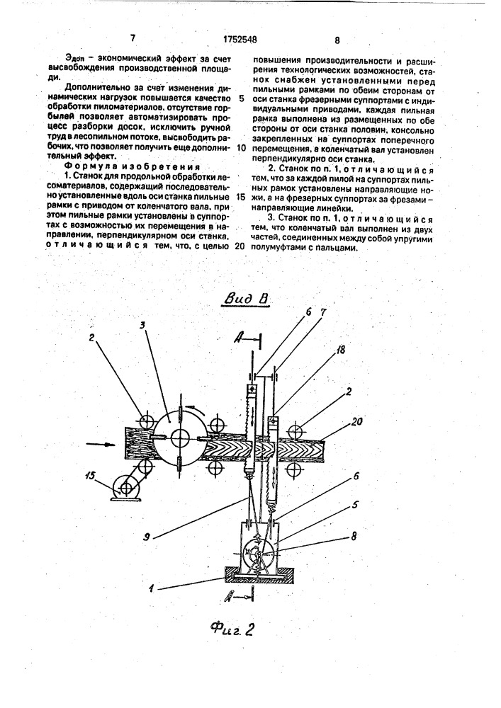 Станок для продольной обработки лесоматериалов (патент 1752548)
