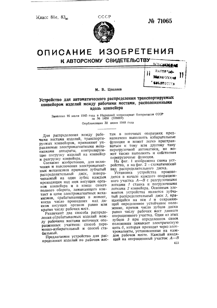 Устройство для автоматического распределения транспортируемых конвейером изделий между рабочими местами, расположенными вдоль конвейера (патент 71065)