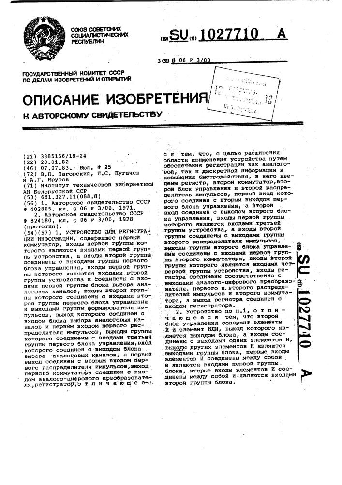 Устройство для регистрации информации (патент 1027710)