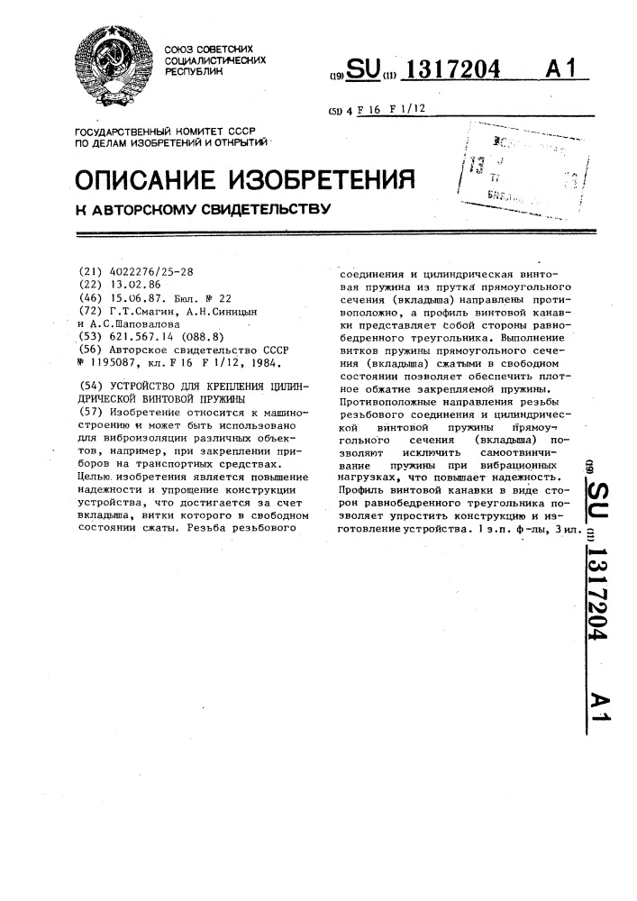 Устройство для крепления цилиндрической винтовой пружины (патент 1317204)