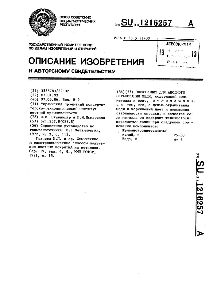 Электролит для анодного окрашивания меди (патент 1216257)