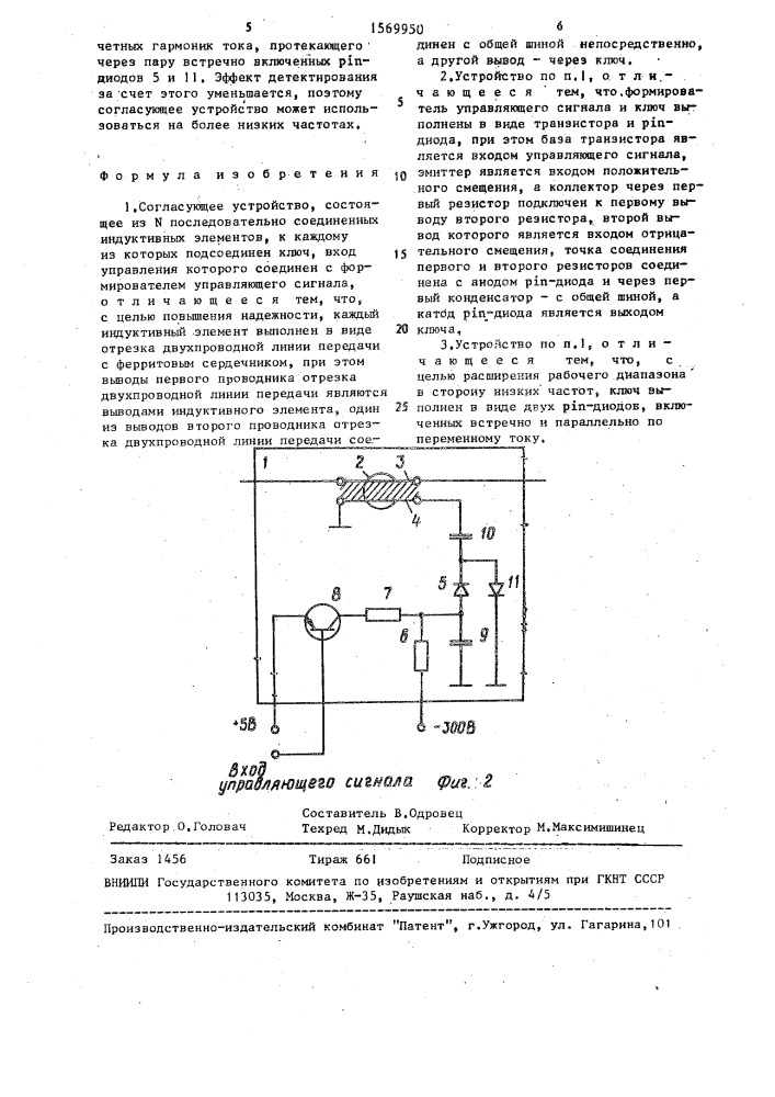 Согласующее устройство (патент 1569950)