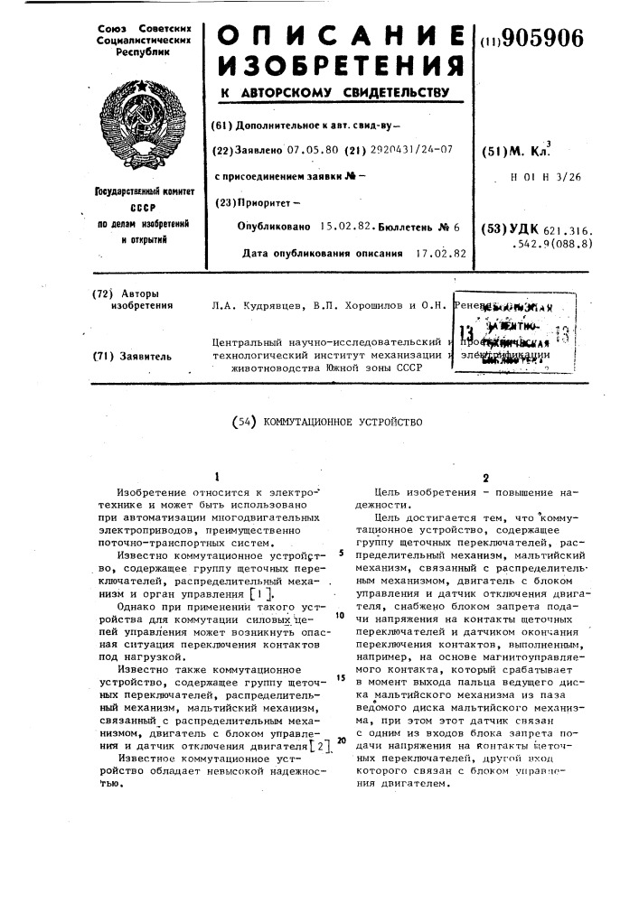 Коммутационное устройство (патент 905906)