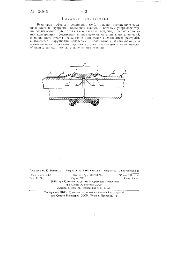 Резиновая муфта для соединения труб (патент 134946)