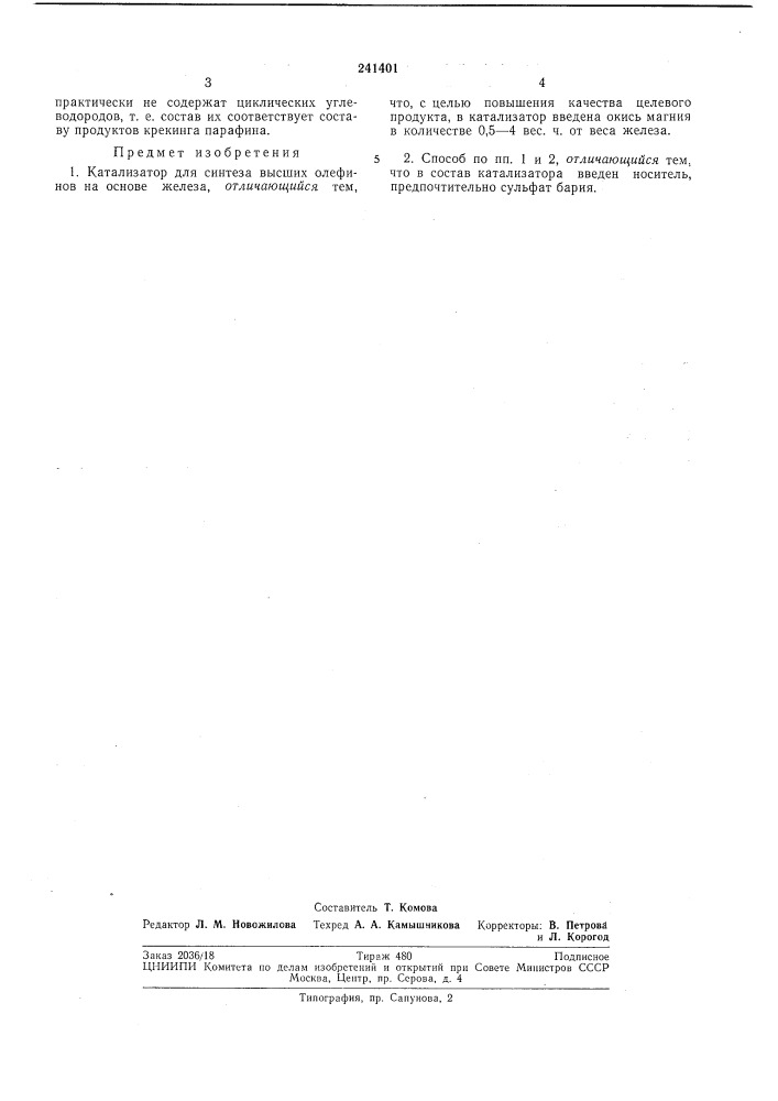 Катализатор для синтеза высших олефинов (патент 241401)