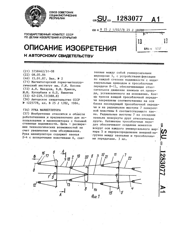 Рука манипулятора (патент 1283077)