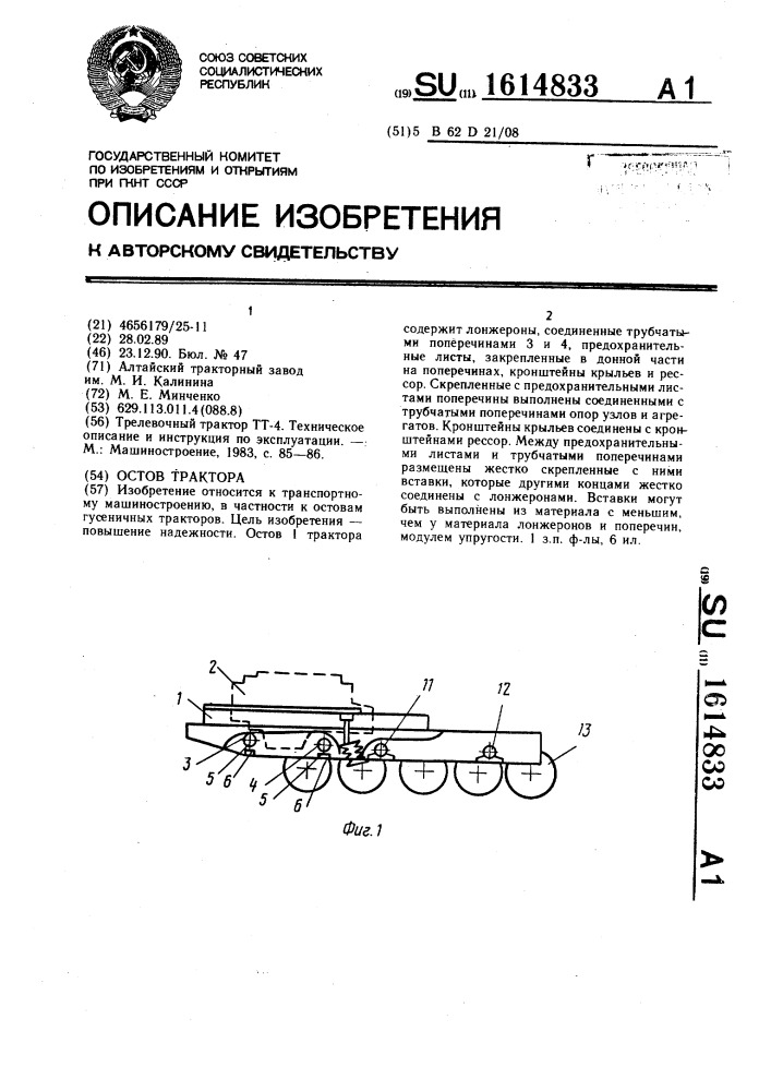 Остов трактора (патент 1614833)