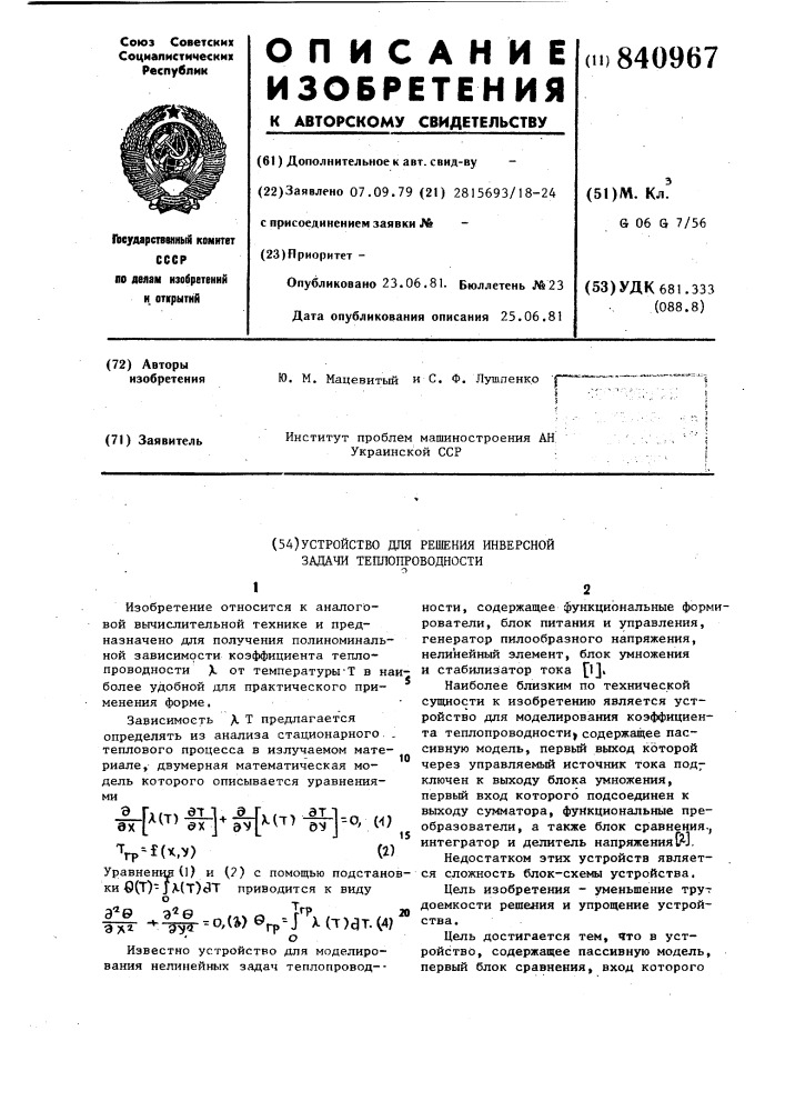 Устройство для решения инверснойзадачи теплопроводности (патент 840967)