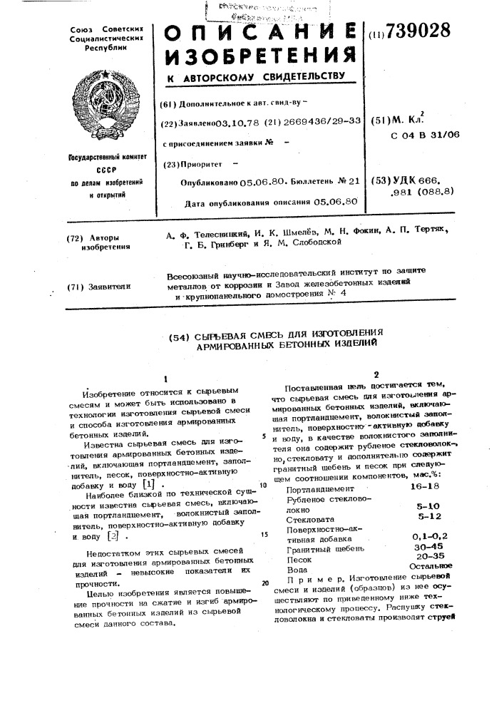Сырьевая смесь для изготовления армированных бетонных изделий (патент 739028)