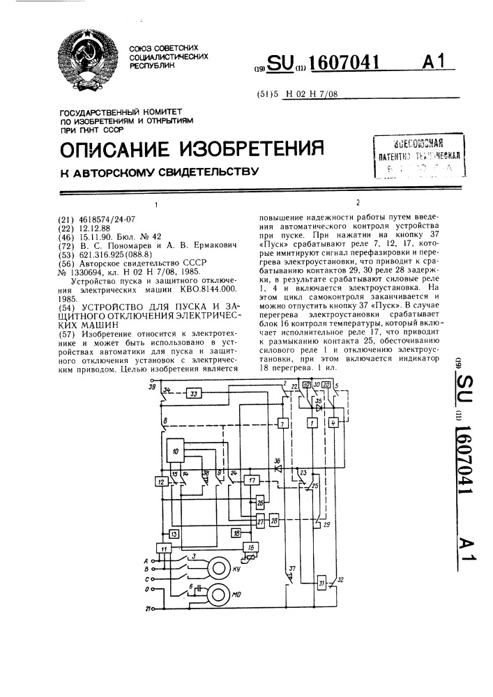 Устройство для пуска и защитного отключения электрических машин (патент 1607041)