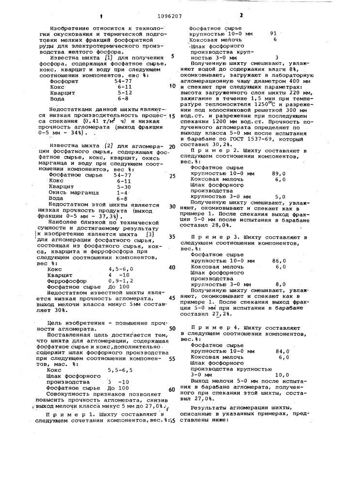 Шихта для агломерации фосфатного сырья (патент 1096207)