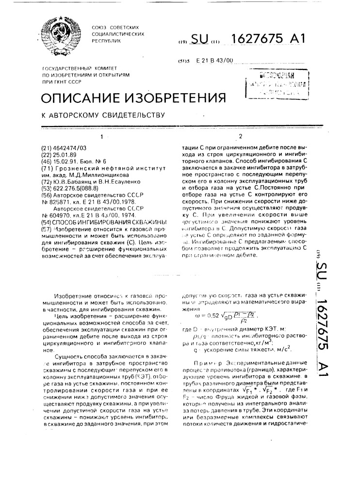 Способ ингибирования скважины (патент 1627675)