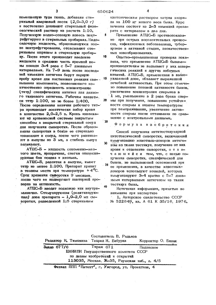 Способ получения антитестикулярной цитотоксической сыворотки (патент 650624)