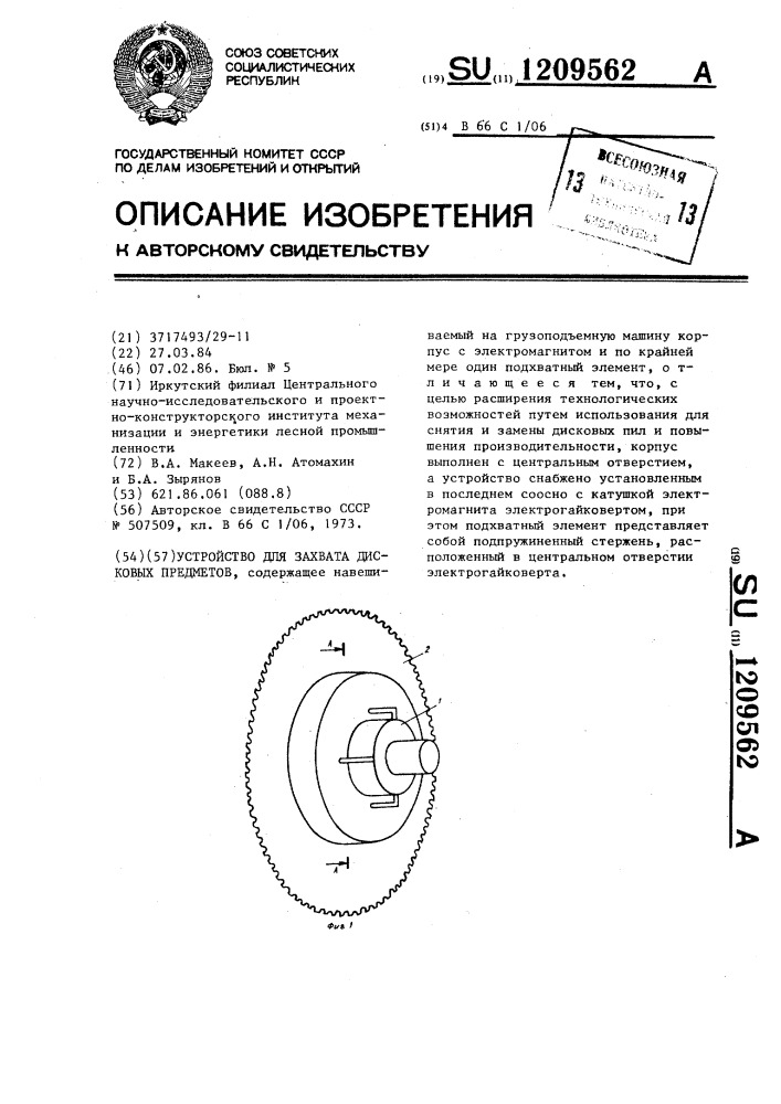 Устройство для захвата дисковых предметов (патент 1209562)