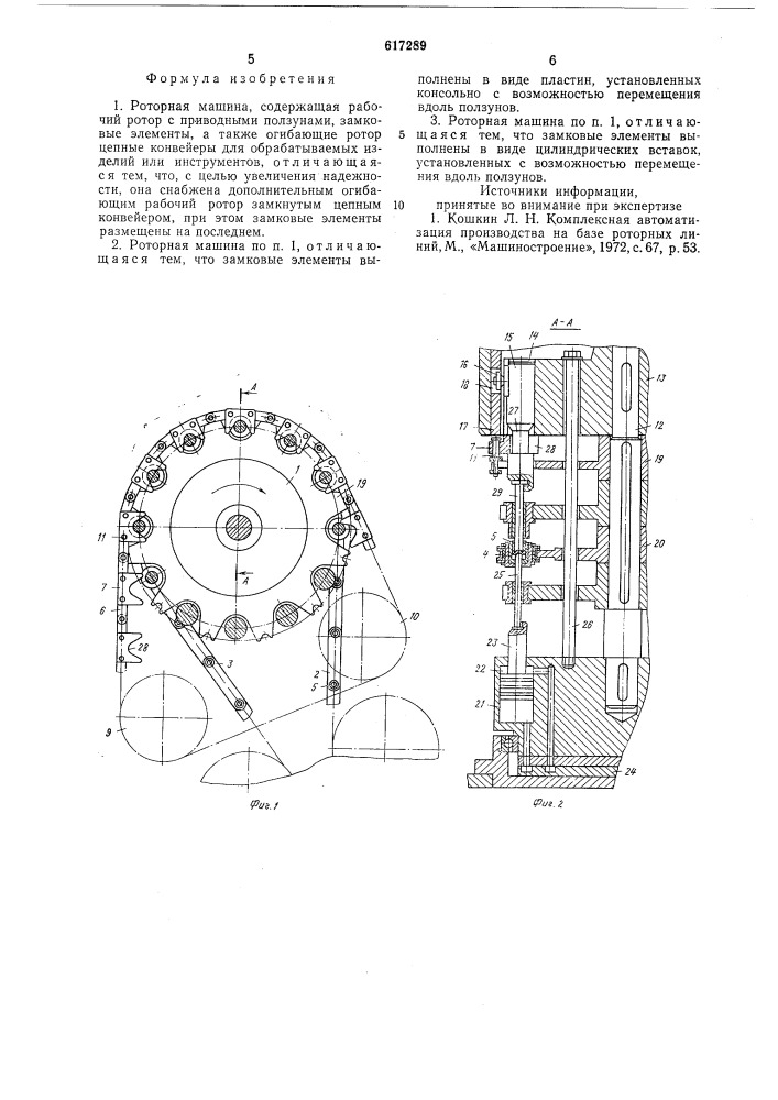 Роторная машина (патент 617289)