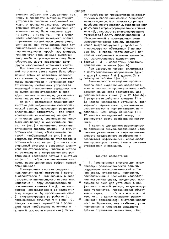 Проекционная система для визуализации фазовооптической записи (патент 901982)