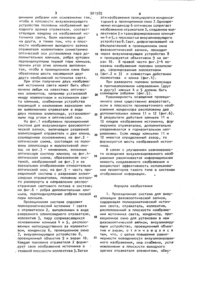 Проекционная система для визуализации фазовооптической записи (патент 901982)